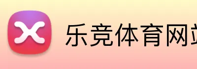 乐竞体育网站 logo