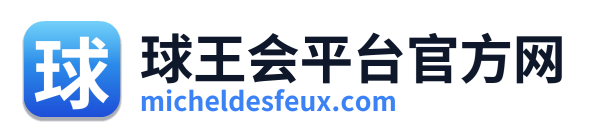 球王会平台官方网 Logo